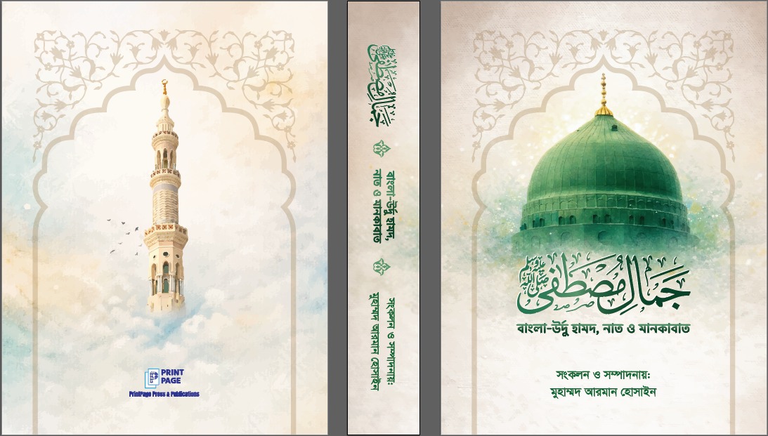 জামালে মুস্তফা ﷺ - 978-984-35-9792-2